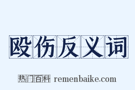 殴伤反义词是什么意思的图片